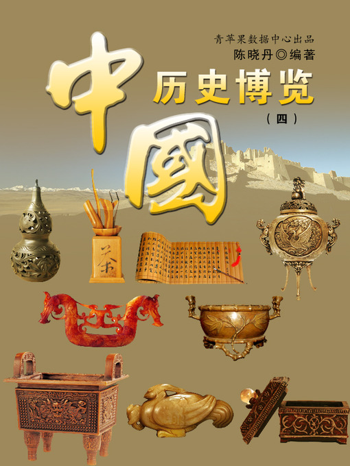 Title details for 中国历史博览4 by 陈晓丹 - Available